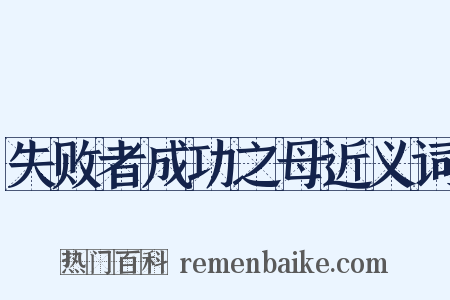 失败者成功之母近义词是什么意思的图片